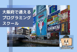 大阪府で通えるプログラミングスクールを選ぶならココ!おすすめの教室一覧