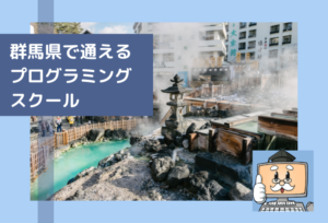 群馬県で子供の通えるプログラミングスクールを選ぶならココ！小学生におすすめの教室一覧