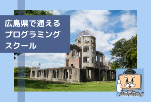 広島県で通える子供のプログラミングスクールを選ぶならココ！小学生におすすめの教室一覧