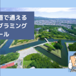 北海道で子供の通えるプログラミングスクールを選ぶならココ!小学生におすすめの教室一覧