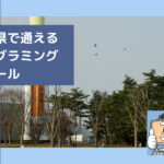茨城県で子供の通えるプログラミングスクールを選ぶならココ！小学生におすすめの教室一覧
