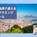 鹿児島県で通える子供のプログラミングスクールを選ぶならココ!小学生におすすめの教室一覧