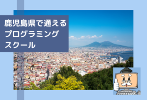 鹿児島県で通える子供のプログラミングスクールを選ぶならココ！小学生におすすめの教室一覧