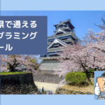 熊本県で通える子供のプログラミングスクールを選ぶならココ！小学生におすすめの教室一覧