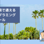 宮崎県で通える子供のプログラミングスクールを選ぶならココ！小学生におすすめの教室一覧