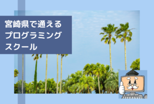 宮崎県で通える子供のプログラミングスクールを選ぶならココ!小学生におすすめの教室一覧