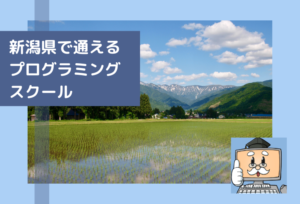 新潟県で通える子供のプログラミングスクールを選ぶならココ！小学生におすすめの教室一覧