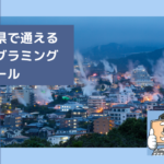 大分県で通える子供のプログラミングスクールを選ぶならココ!小学生におすすめの教室一覧