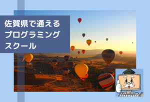 佐賀県で通える子供のプログラミングスクールを選ぶならココ！小学生におすすめの教室一覧