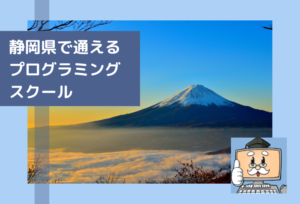 静岡県で通える子供のプログラミングスクールを選ぶならココ！小学生におすすめの教室一覧