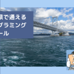 徳島県で通える子供のプログラミングスクールを選ぶならココ!小学生におすすめの教室一覧
