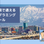 富山県で通える子供のプログラミングスクールを選ぶならココ！小学生におすすめの教室一覧