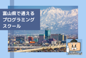 富山県で通える子供のプログラミングスクールを選ぶならココ！小学生におすすめの教室一覧